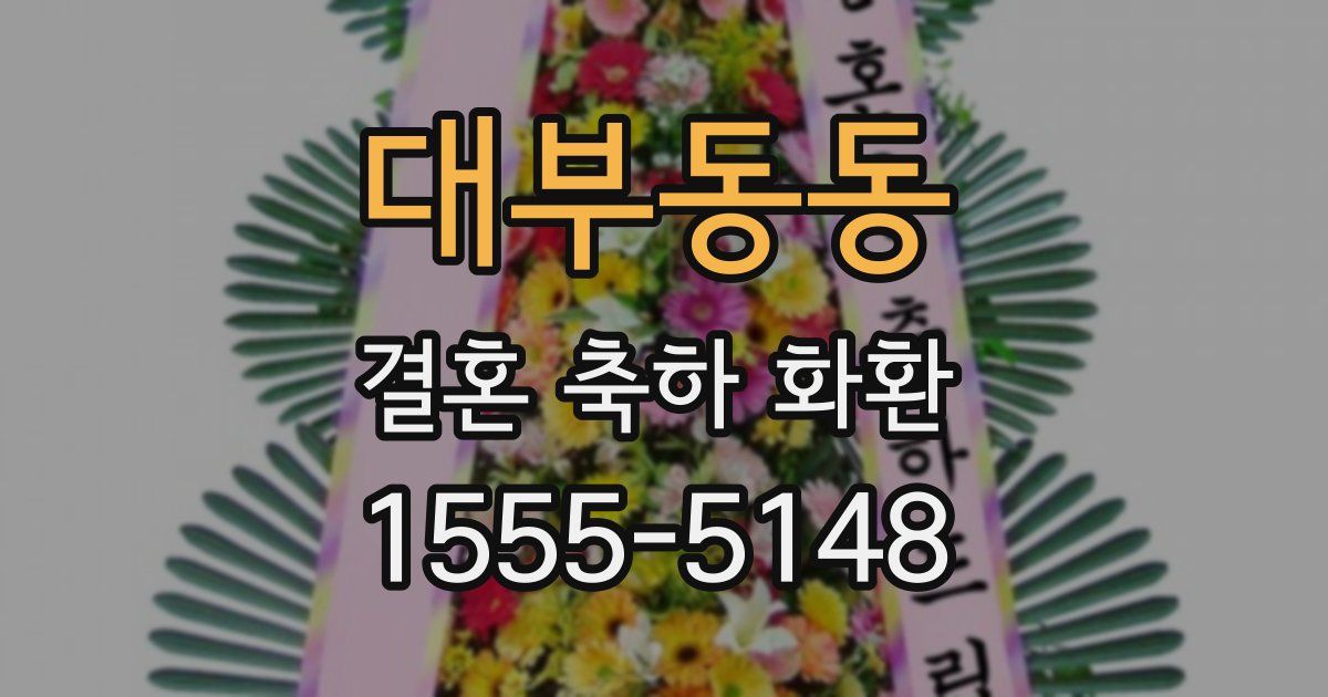 대부동동 결혼 축하 화환