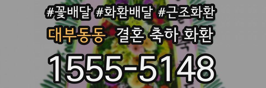 대부동동 결혼 축하 화환