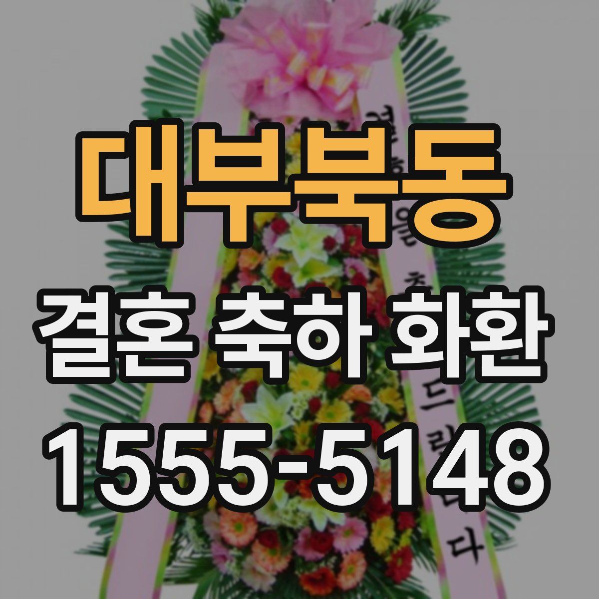 대부북동 결혼 축하 화환