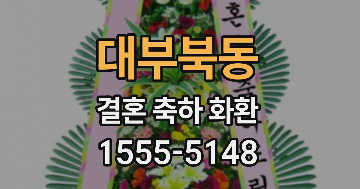 대부북동 결혼 축하 화환