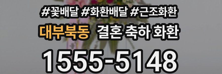 대부북동 결혼 축하 화환