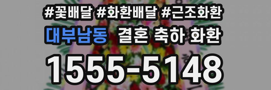 대부남동 결혼 축하 화환