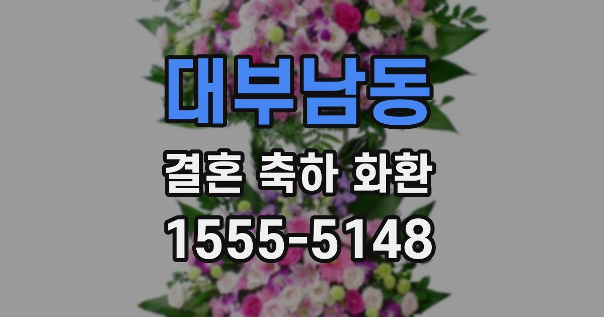 대부남동 결혼 축하 화환