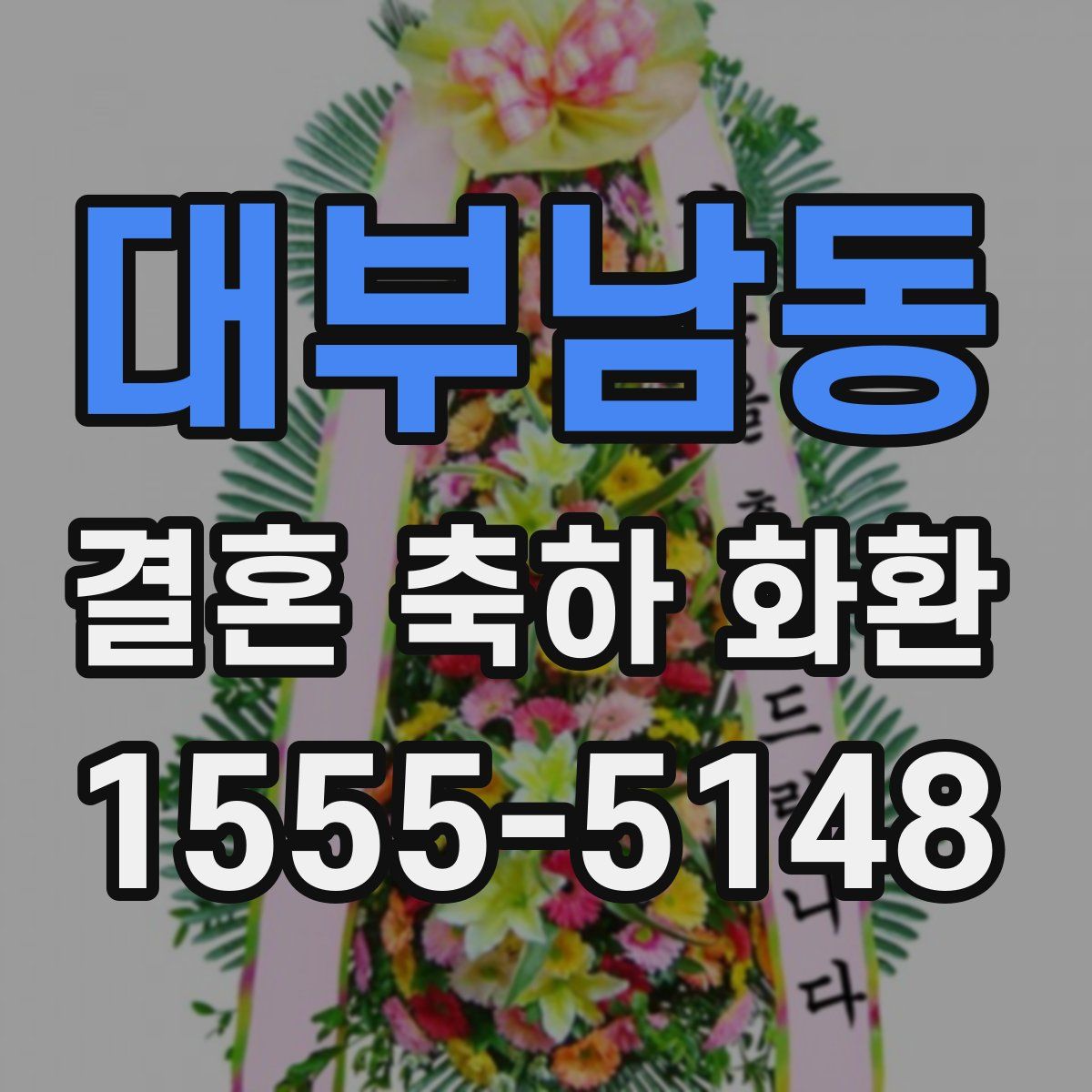 대부남동 결혼 축하 화환