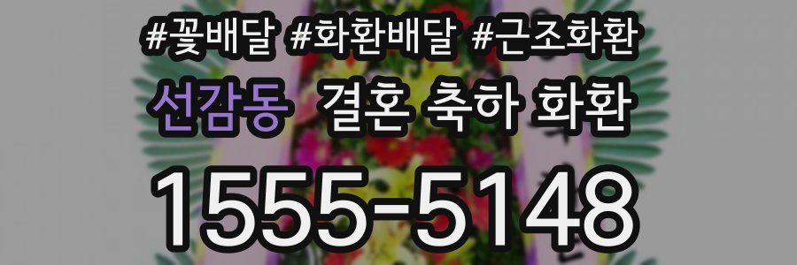 선감동 결혼 축하 화환