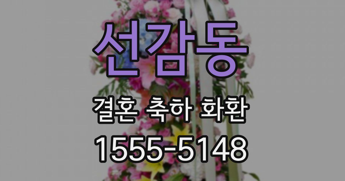 선감동 결혼 축하 화환