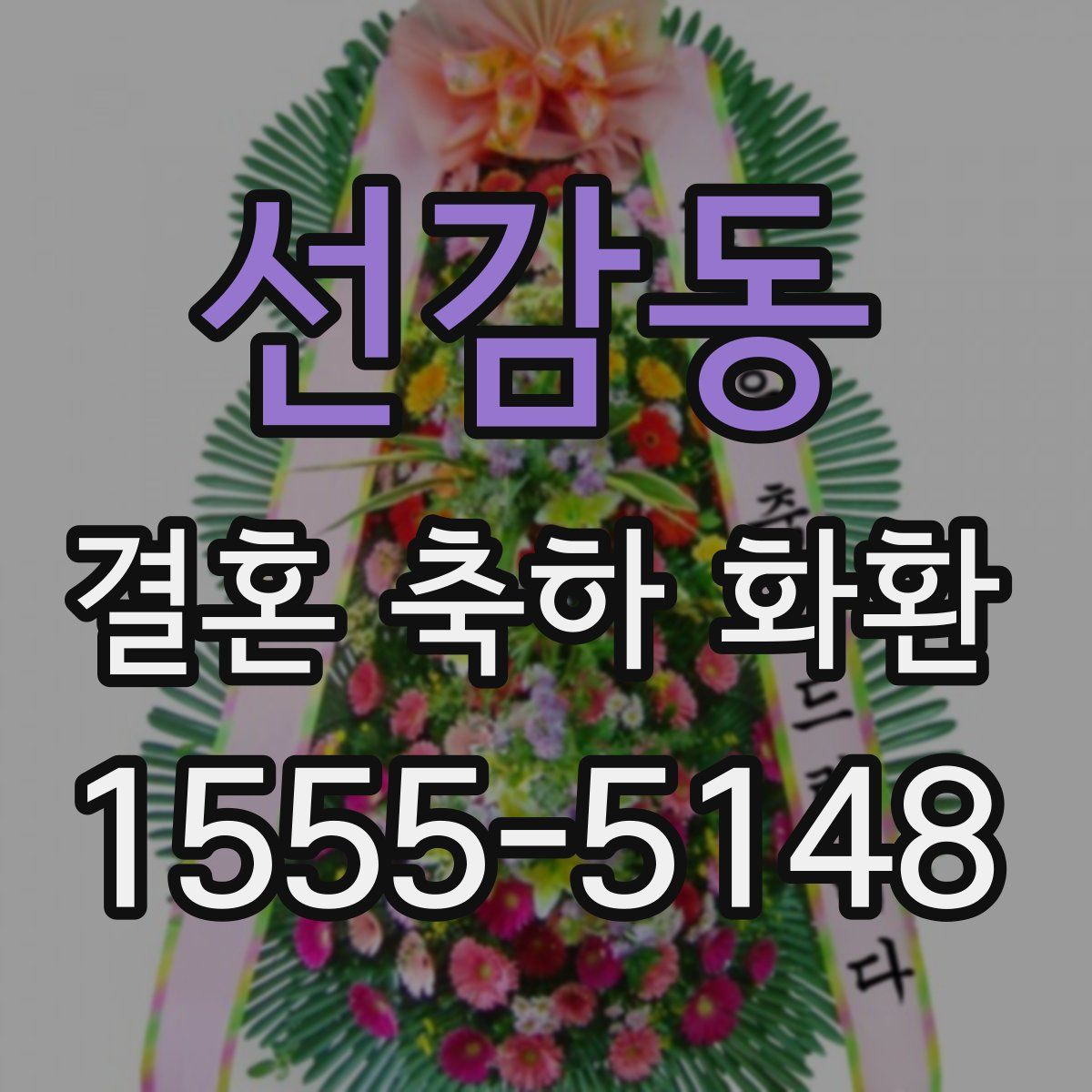 선감동 결혼 축하 화환