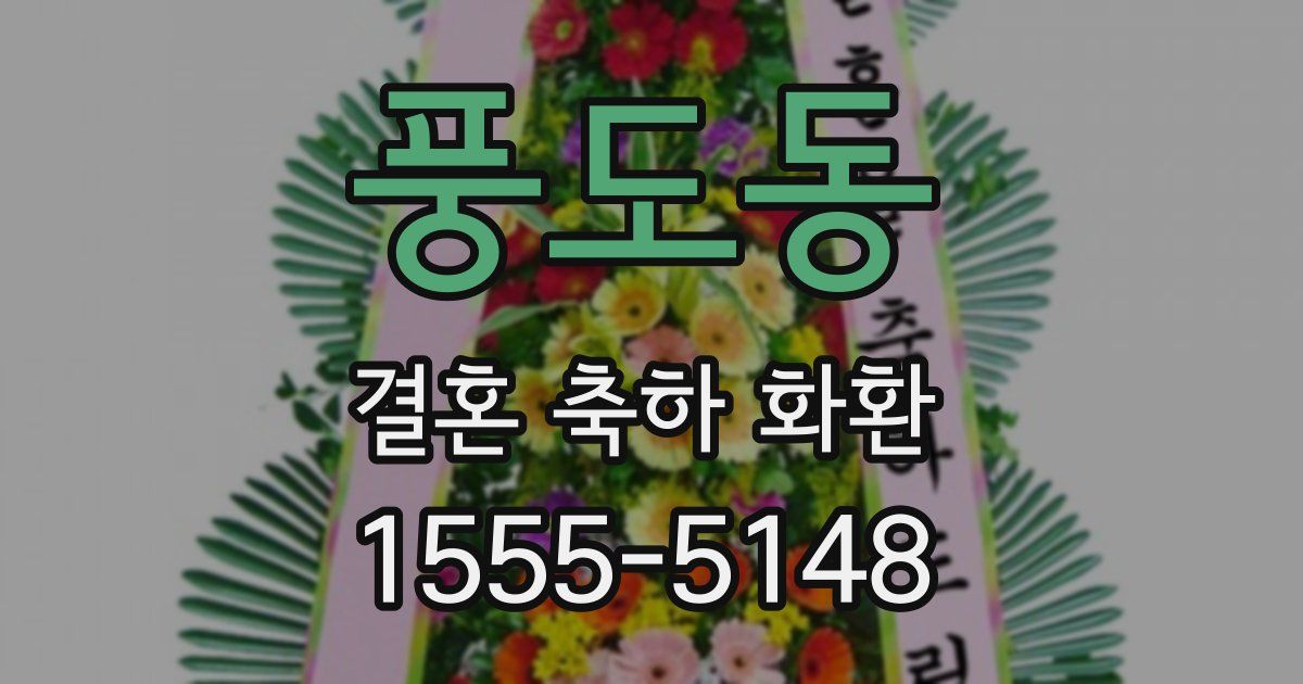 풍도동 결혼 축하 화환