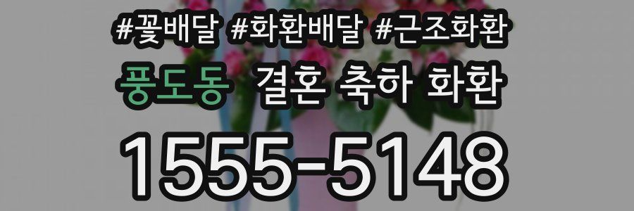 풍도동 결혼 축하 화환