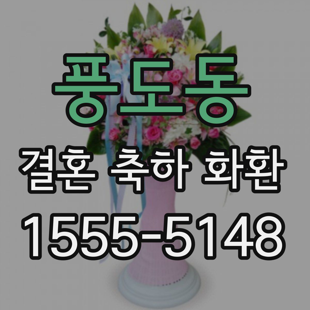 풍도동 결혼 축하 화환