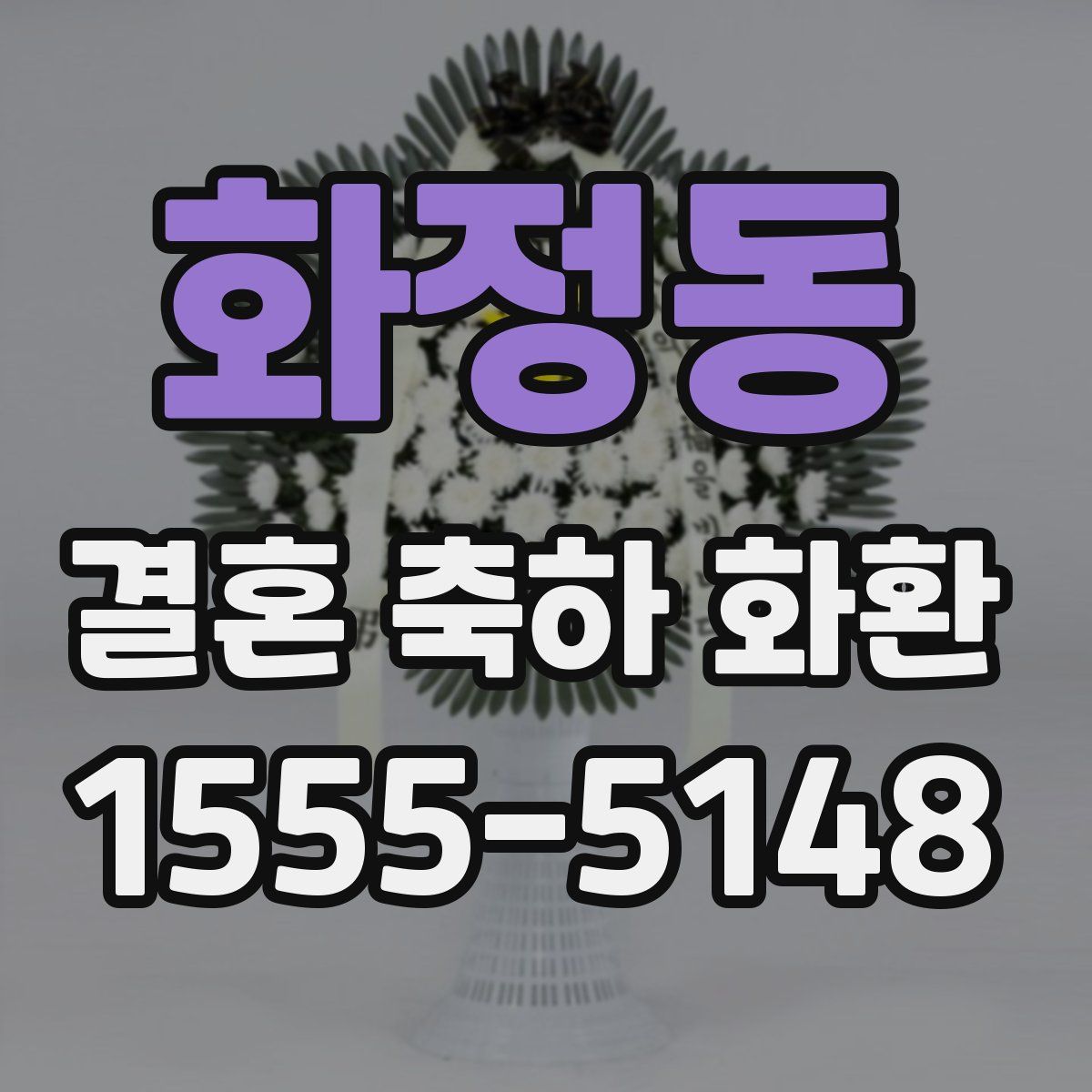 화정동 결혼 축하 화환