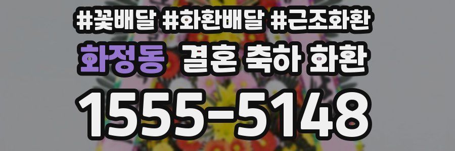 화정동 결혼 축하 화환
