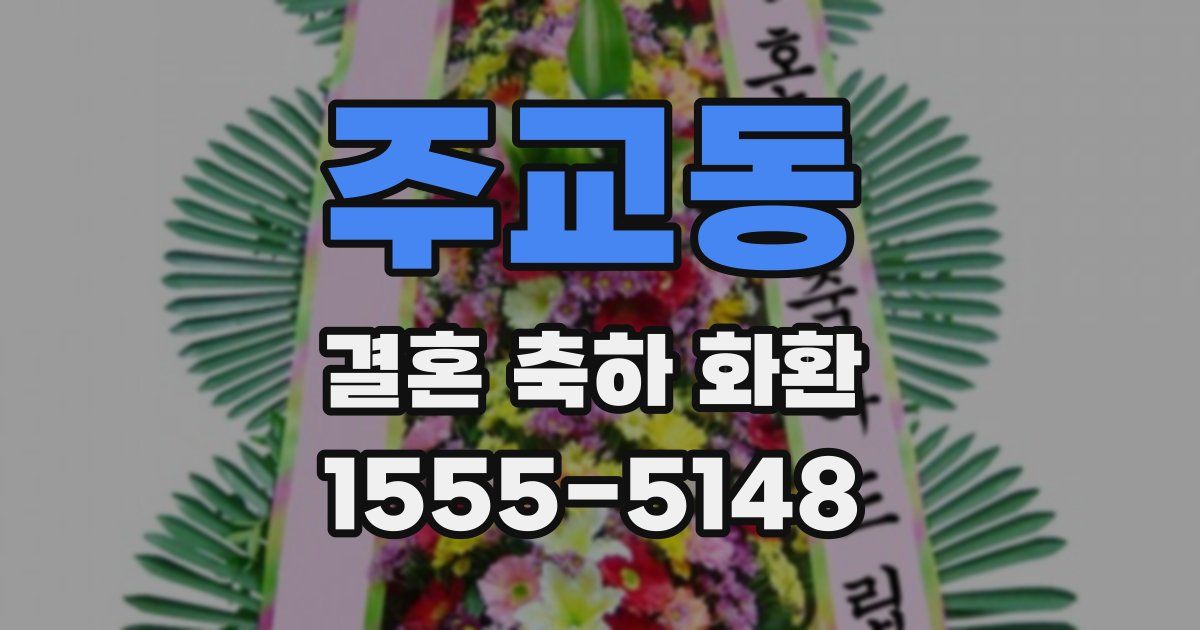 주교동 결혼 축하 화환