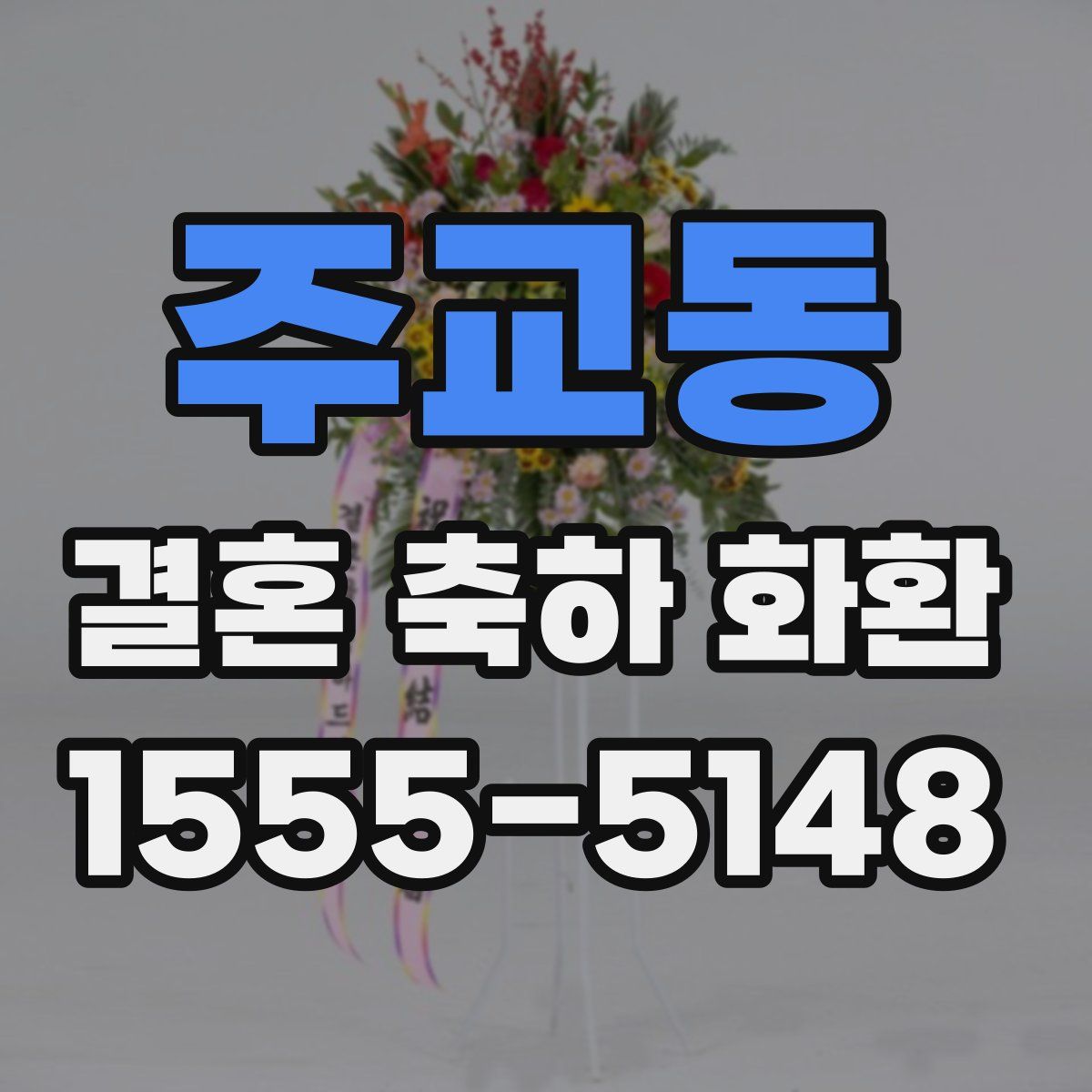 주교동 결혼 축하 화환
