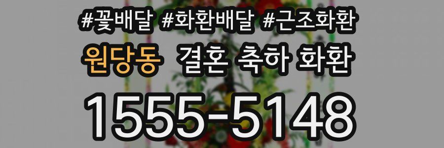 원당동 결혼 축하 화환