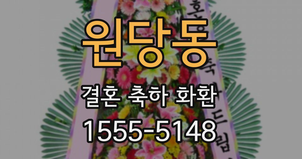 원당동 결혼 축하 화환