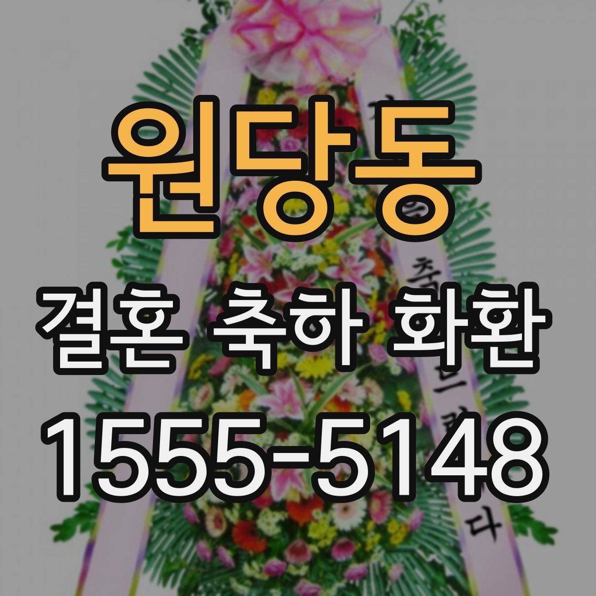 원당동 결혼 축하 화환