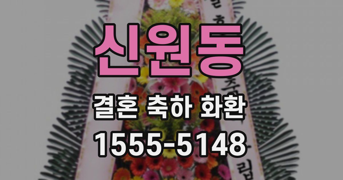신원동 결혼 축하 화환