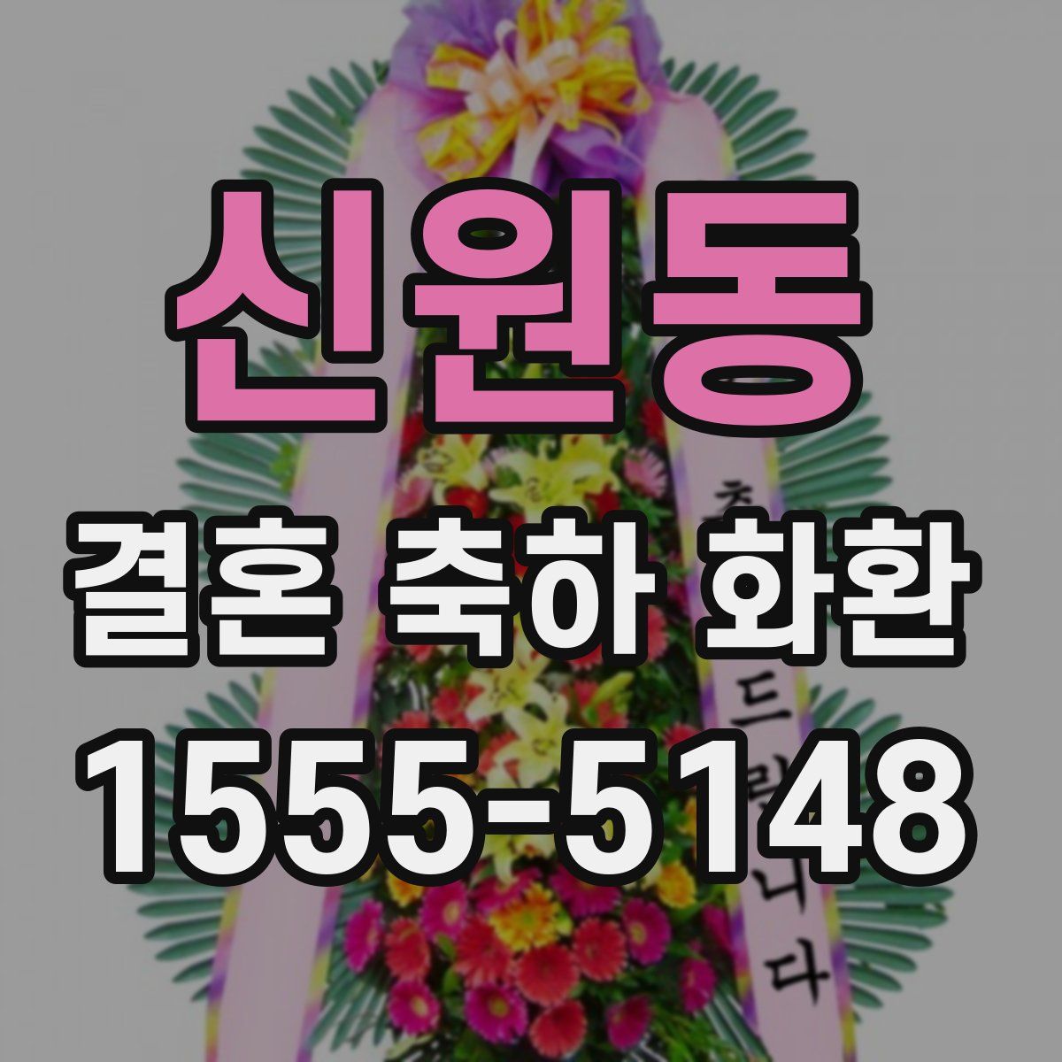 신원동 결혼 축하 화환