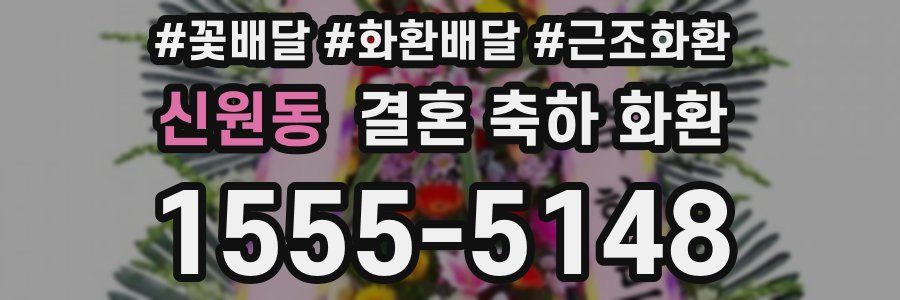 신원동 결혼 축하 화환