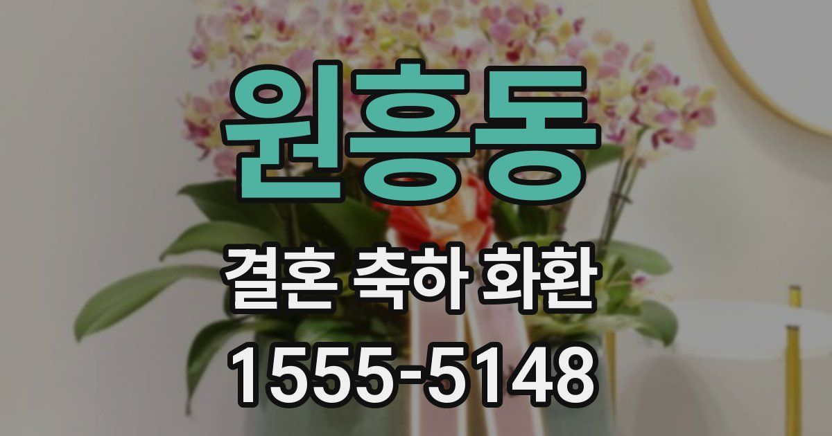 원흥동 결혼 축하 화환