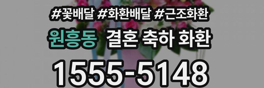 원흥동 결혼 축하 화환