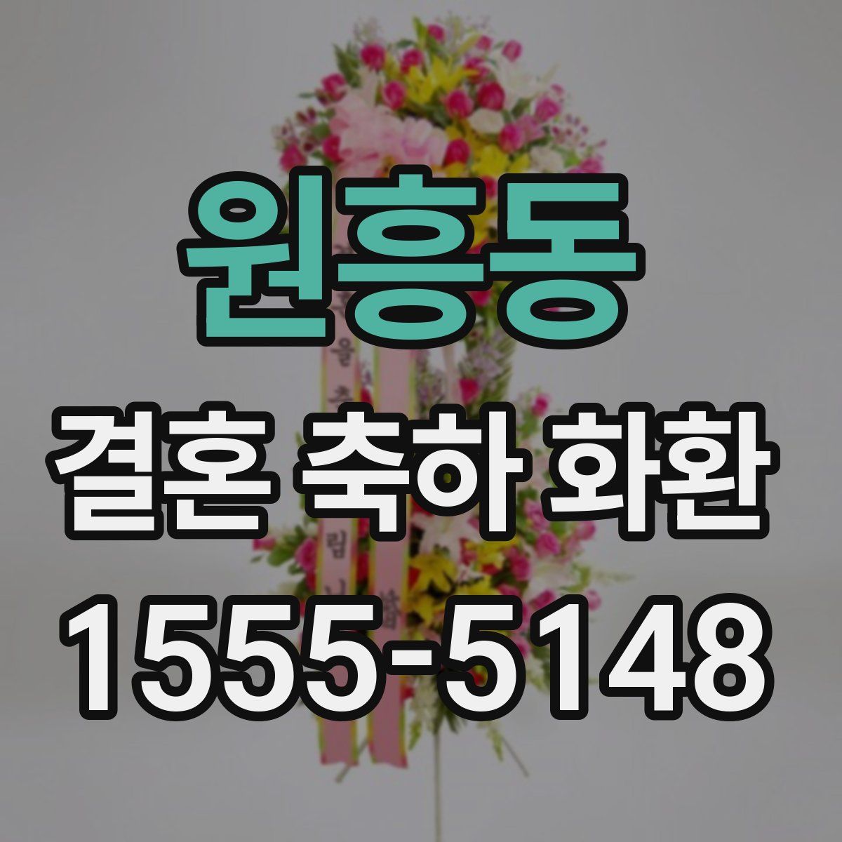 원흥동 결혼 축하 화환
