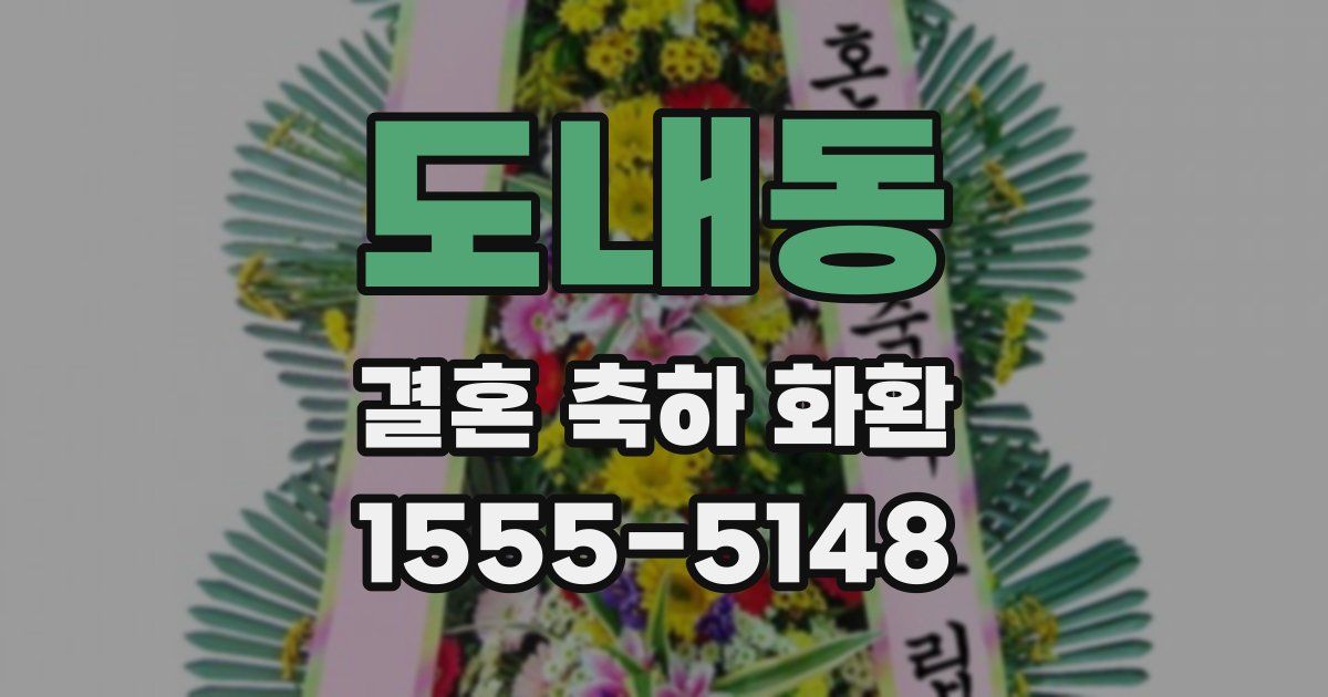 도내동 결혼 축하 화환