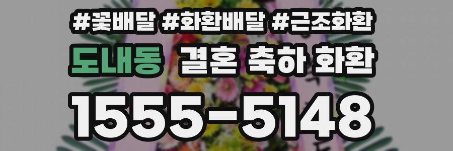 도내동 결혼 축하 화환