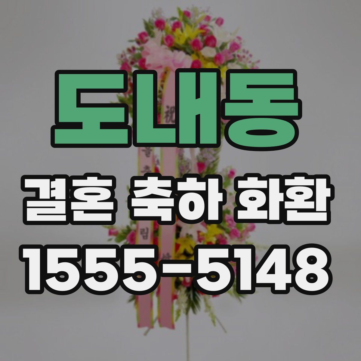 도내동 결혼 축하 화환
