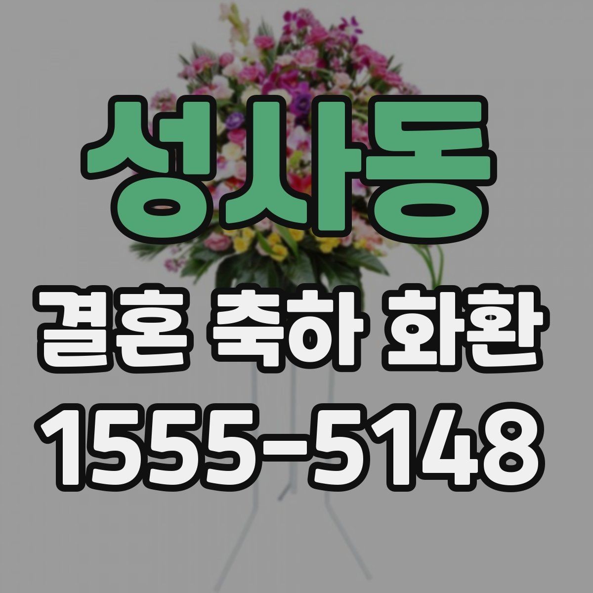 성사동 결혼 축하 화환 주문 후 확인해야 할 사항