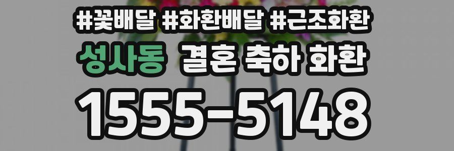 성사동 결혼 축하 화환