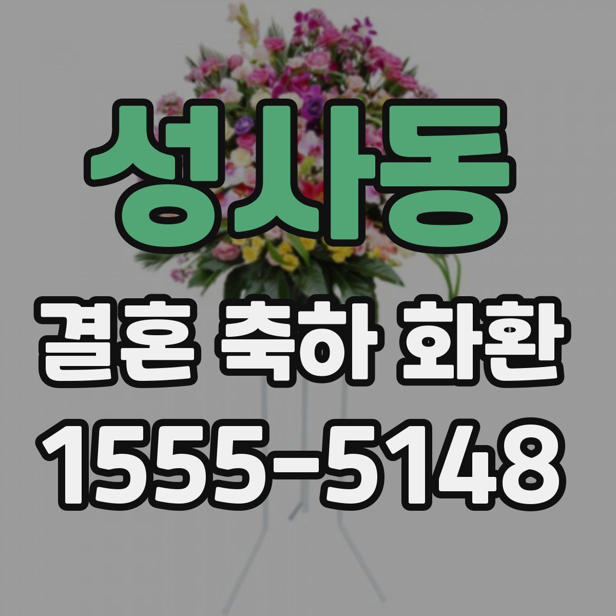 성사동 결혼 축하 화환