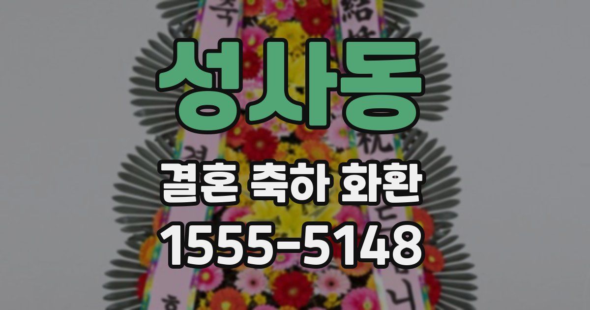성사동 결혼 축하 화환