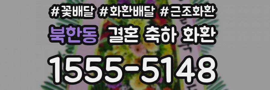 북한동 결혼 축하 화환