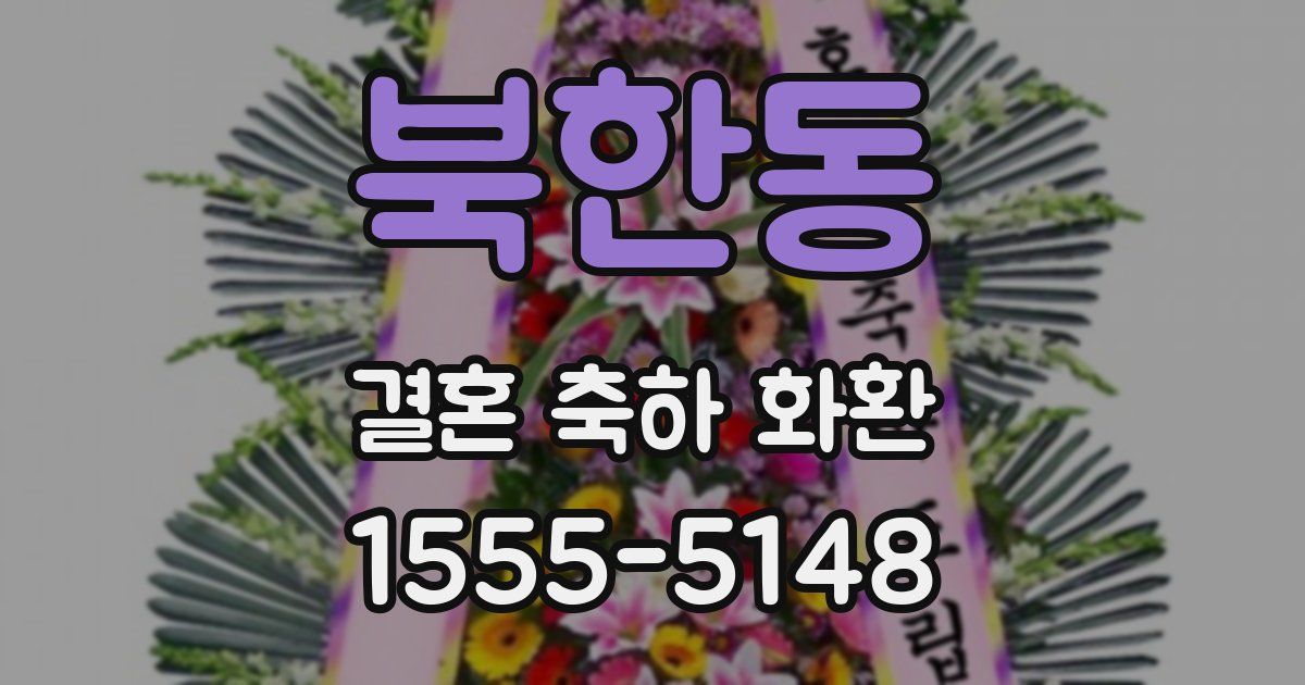 북한동 결혼 축하 화환