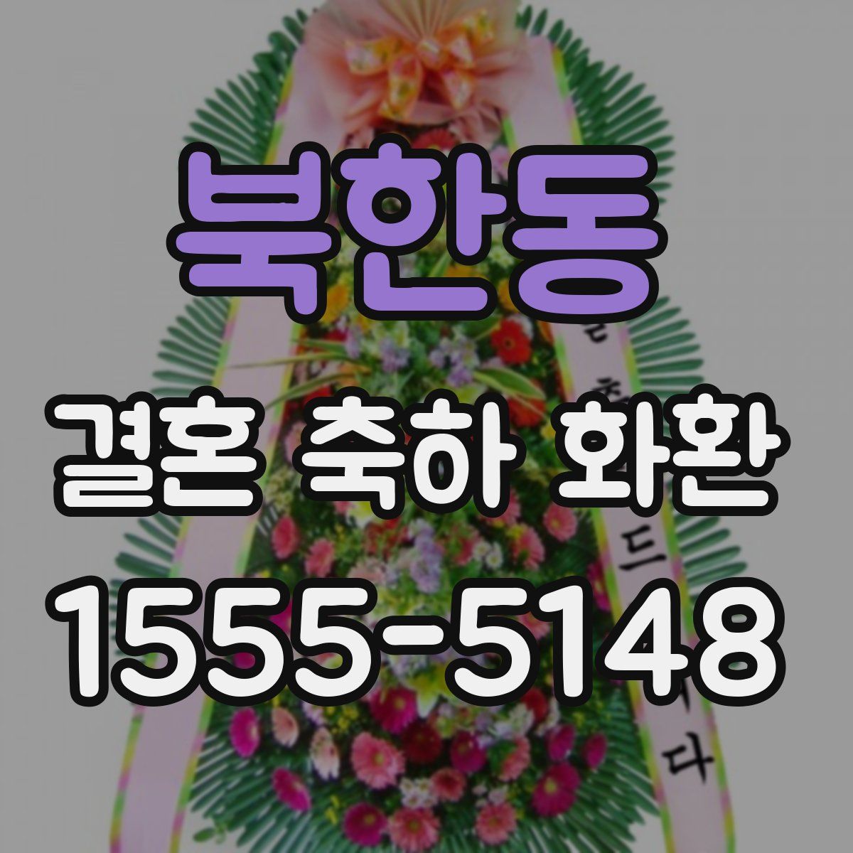 북한동 결혼 축하 화환