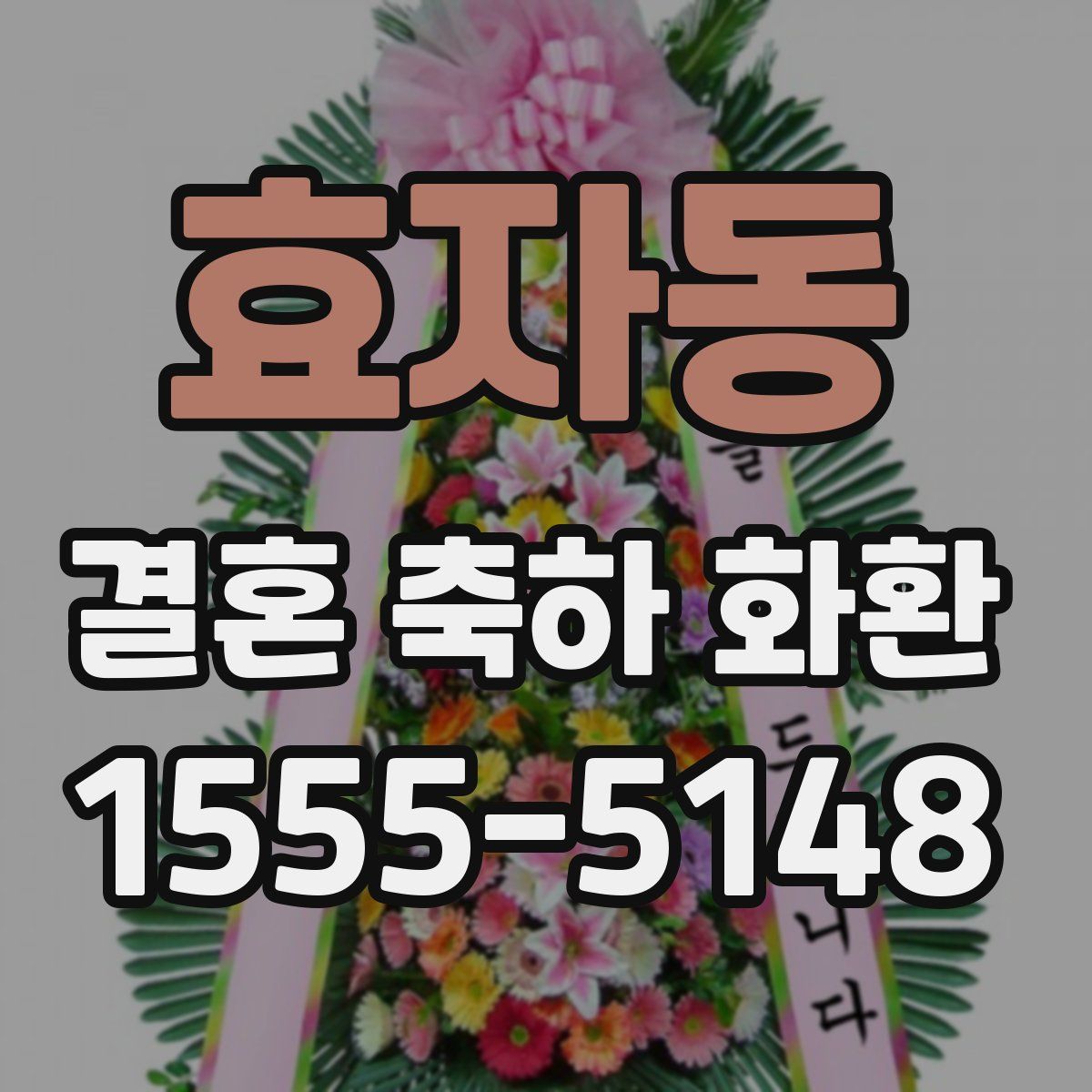 효자동 결혼 축하 화환