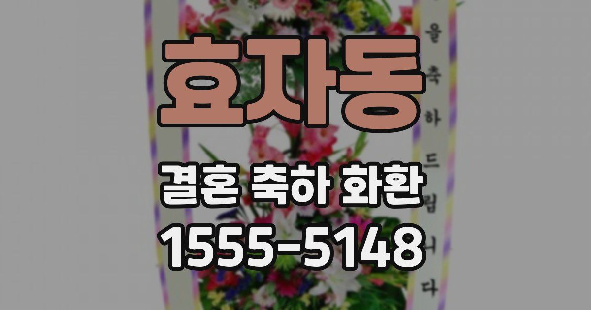 효자동 결혼 축하 화환