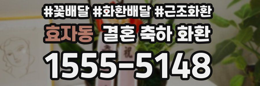 효자동 결혼 축하 화환