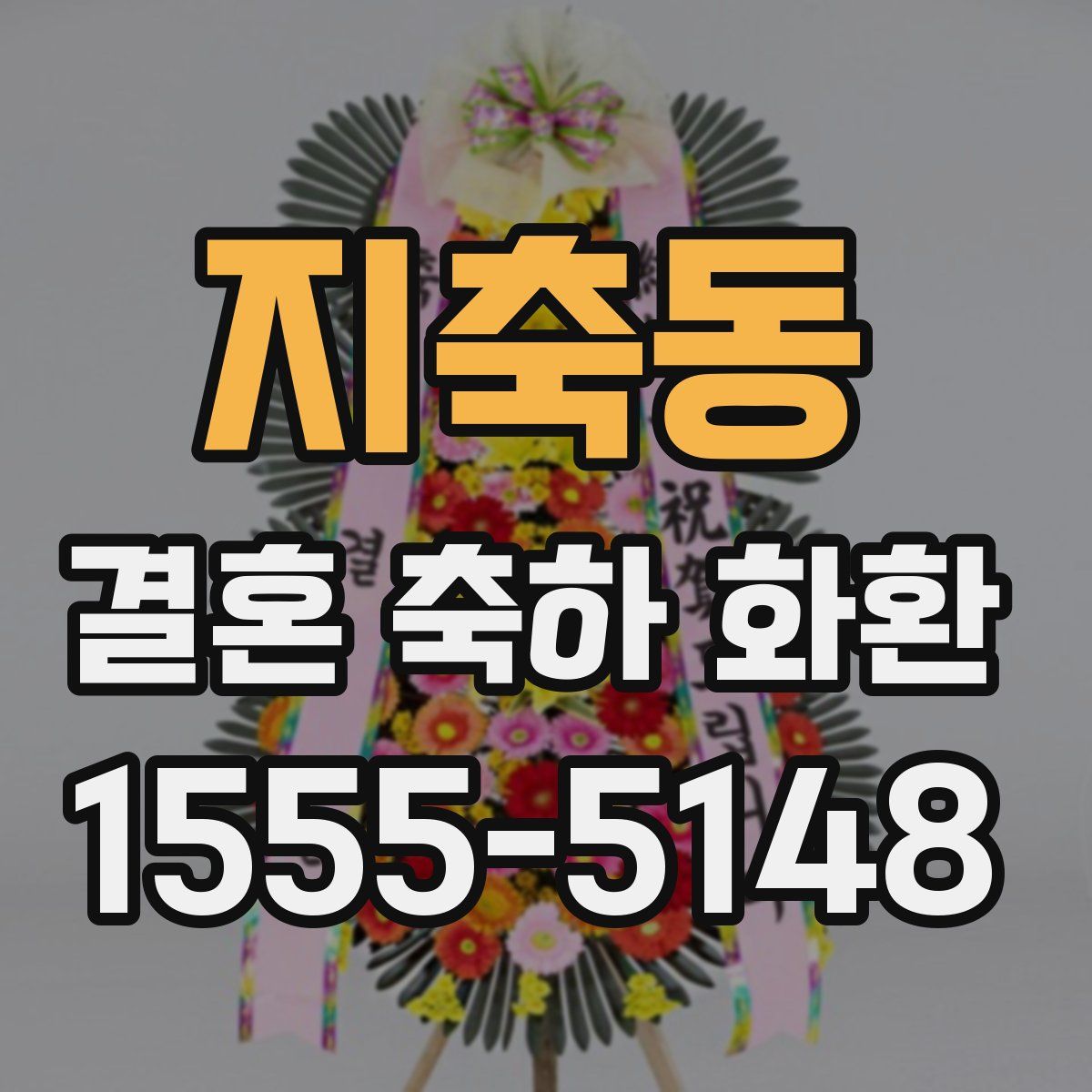 지축동 결혼 축하 화환