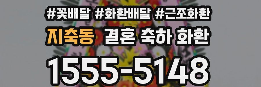 지축동 결혼 축하 화환