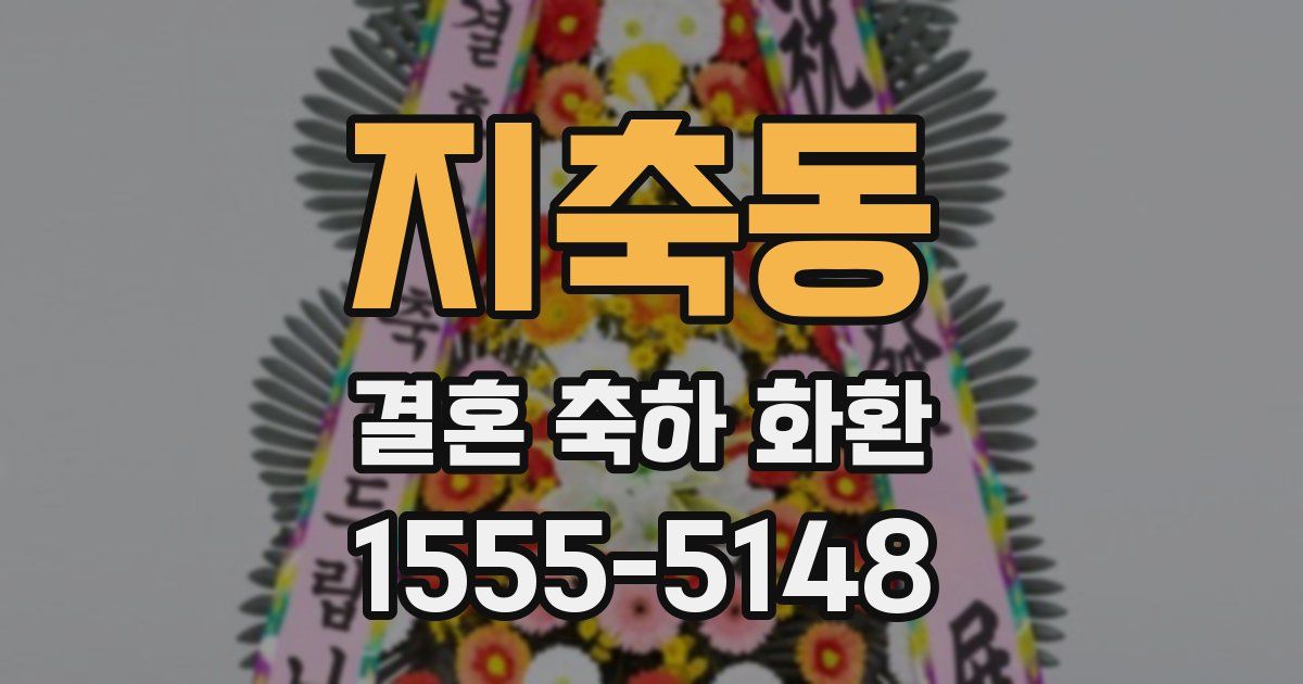 지축동 결혼 축하 화환