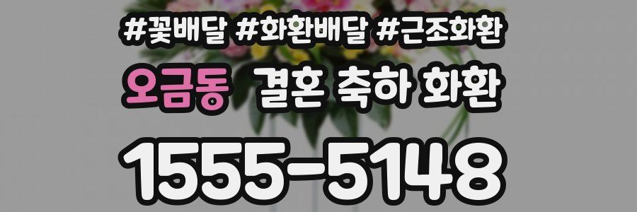 오금동 결혼 축하 화환