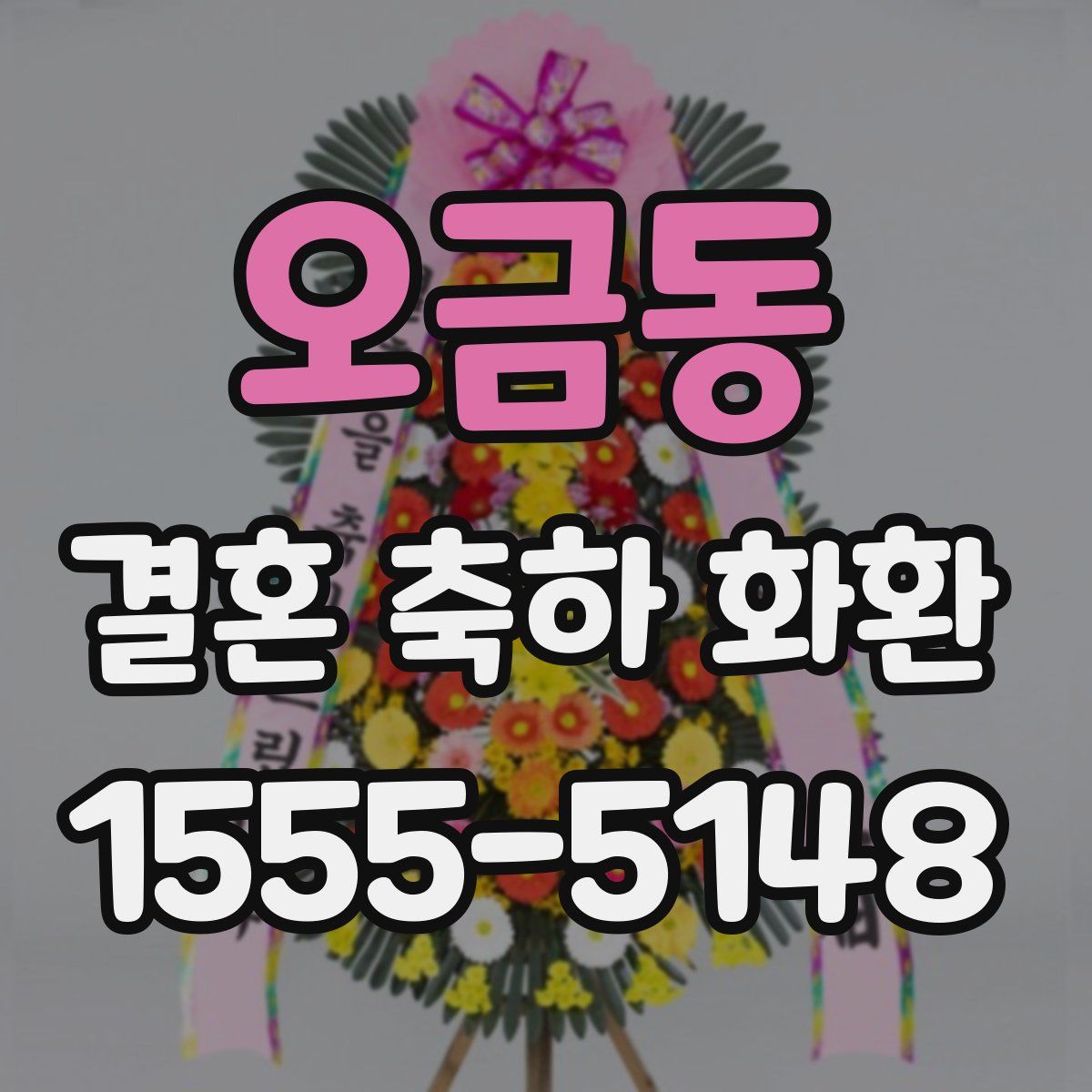 오금동 결혼 축하 화환
