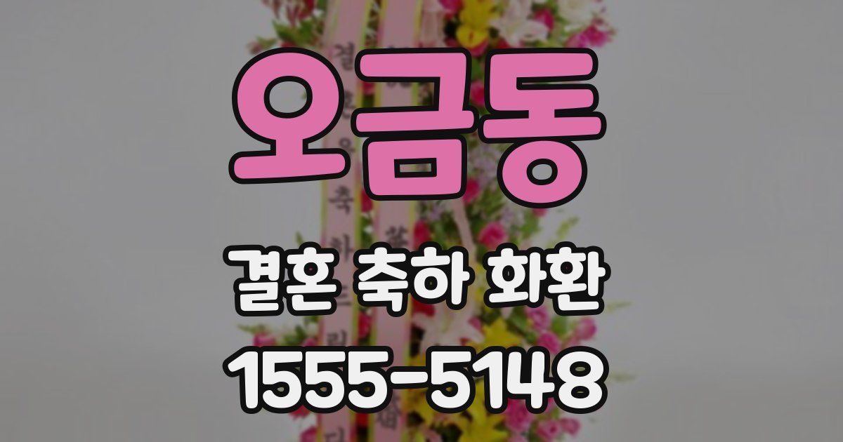 오금동 결혼 축하 화환