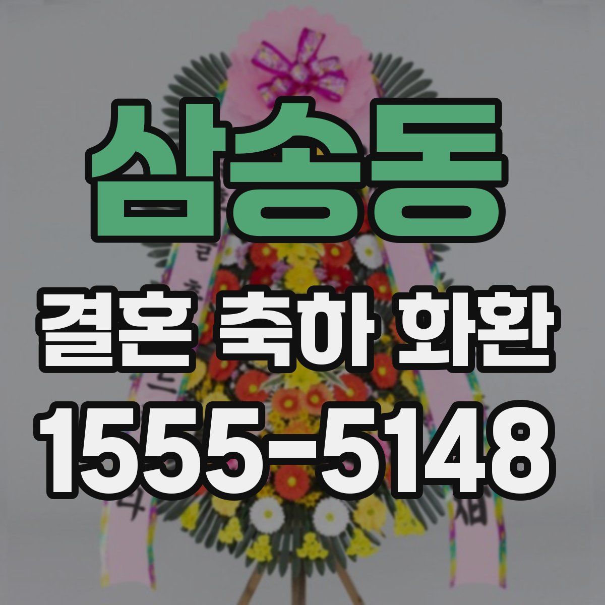 삼송동 결혼 축하 화환