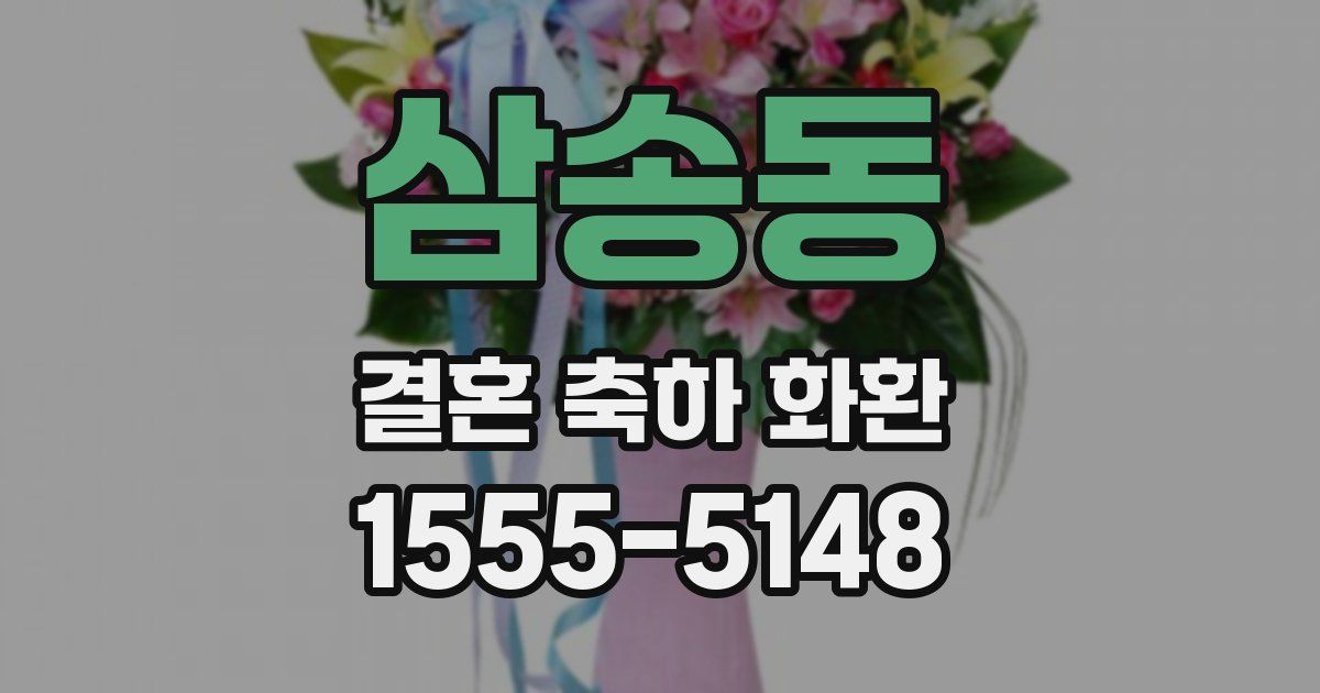 삼송동 결혼 축하 화환