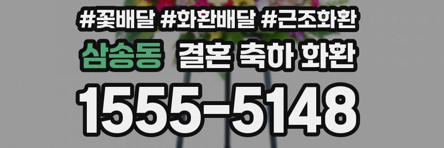 삼송동 결혼 축하 화환