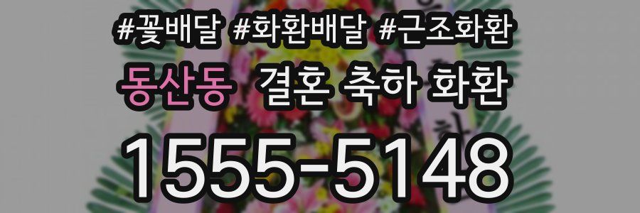 동산동 결혼 축하 화환